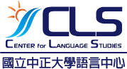 國立中正大學語言中心課程資源網